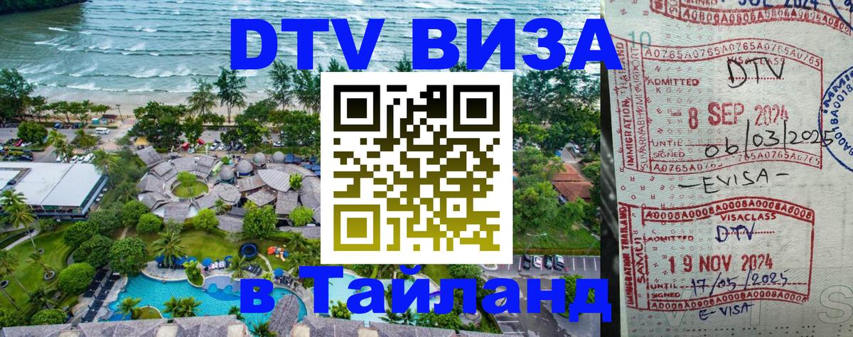 Как сделать DTV визу в Тайланд Березники 