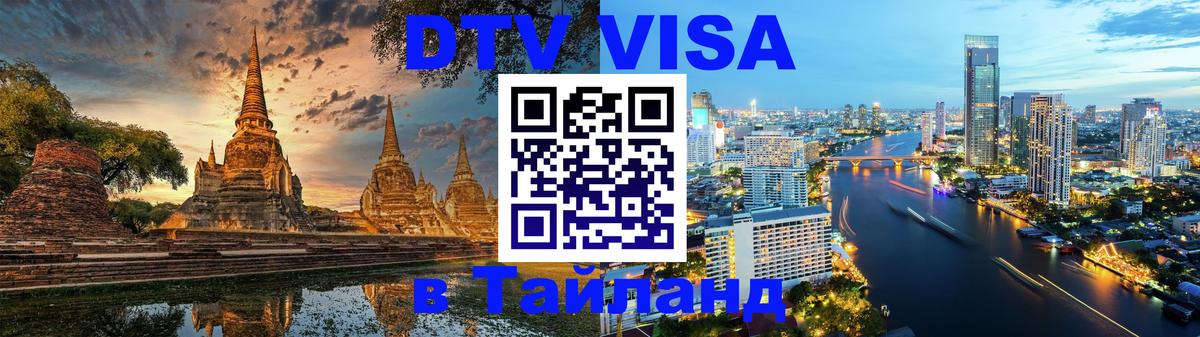 ДТВ виза в Таиланд Березники 