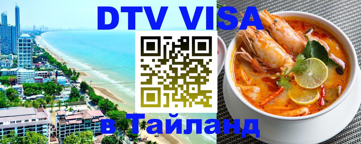 DTV Visa Thailand — прайс и условия, виза без дополнительных документов - Березники 